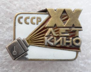 Значок "20 лет советскому кино".