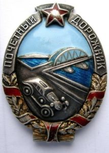 Значок "Почетный дорожник" 1930-40 г.