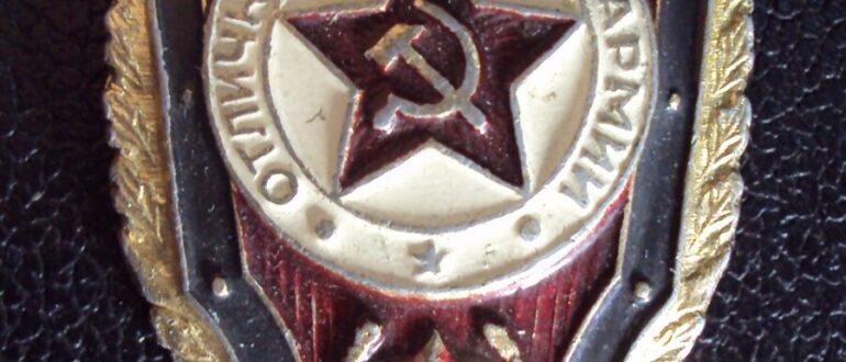 Знак "Отличник Советской армии"