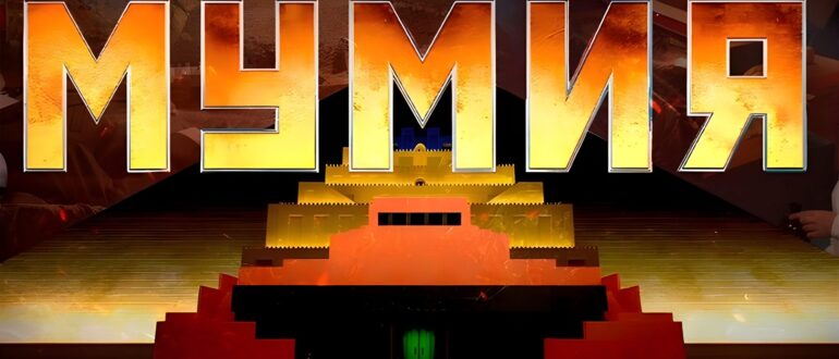 Документальный фильм Мумия обзор